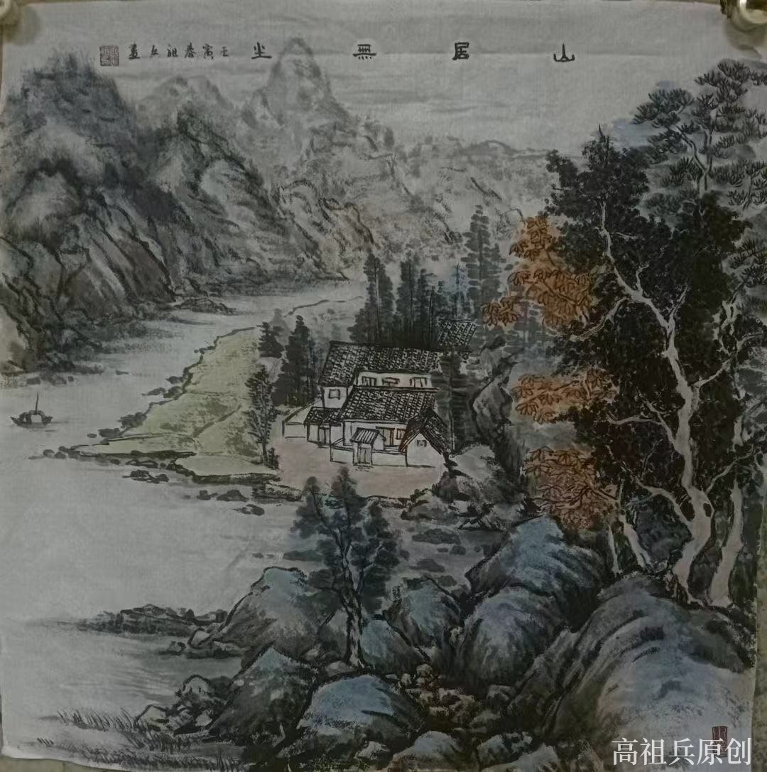 国画 山水画 高祖兵